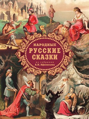 cover image of Народные русские сказки из собрания А. Н. Афанасьева